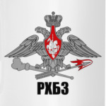 РХБЗ