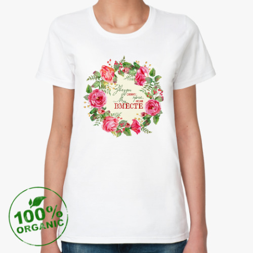 Женская футболка из органик-хлопка Подарок любимому человеку