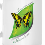 Меня наполняет вдохновение