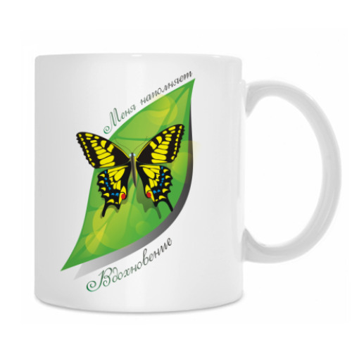 Кружка Меня наполняет вдохновение