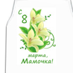 С 8 Марта, Мамочка!