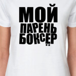 Мой парень — боксёр