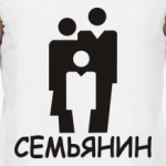 Семьянин