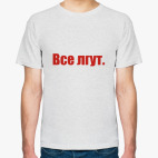 Все лгут
