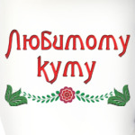 Подарок куму