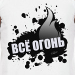 ВСЁ ОГОНЬ