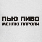 Пью пиво меняю пароли