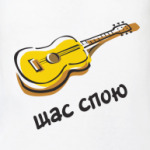 Щас спою