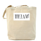 Холщовая сумка