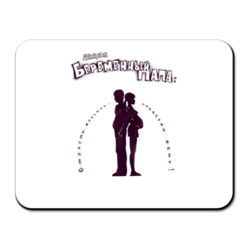 Коврик для мыши с принтом Беременный папа