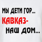 Мы дети гор