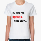 Классическая женская футболка Мы дети гор