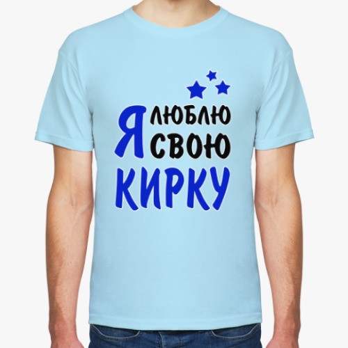 Футболка Я люблю свою Кирку