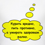 курить вредно...