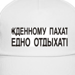 Рожденному пахать Вредно...