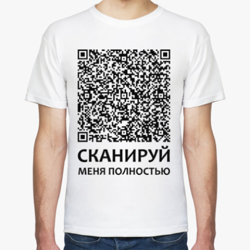 Футболка QR код. Сканируй меня полностью. Внутри анекдот