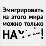 Эмигрировать