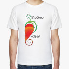Люблю жену