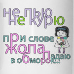 Не пью Не курю