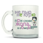 Кружка матовая