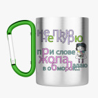 Кружка с карабином