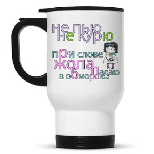 Кружка-термос с принтом Не пью Не курю