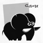 Слон серьезный