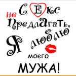 Секс не предлагать!