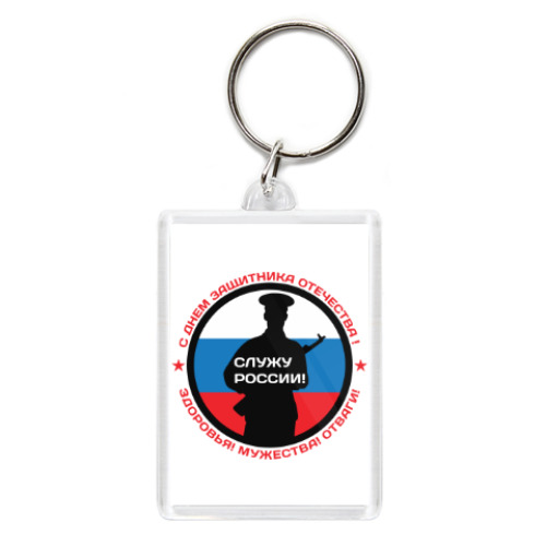 Брелок с принтом 23 февраля - Россия