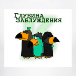 Глубина заблуждения