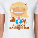 'Аццкое блондинко'