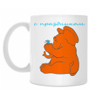 С праздником