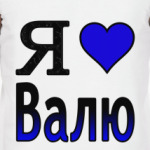  Я люблю Валю
