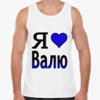 Я люблю Валю