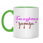 Гламурная зараза