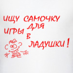 Ищу самочку