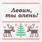 Левин олень