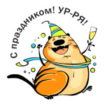  С праздником