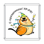  С праздником