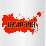 Российская Империя