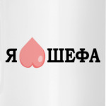 Я 'люблю' шефа