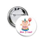 Значок 37 мм Ура! Мне уже три!