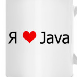 Я люблю JAVA