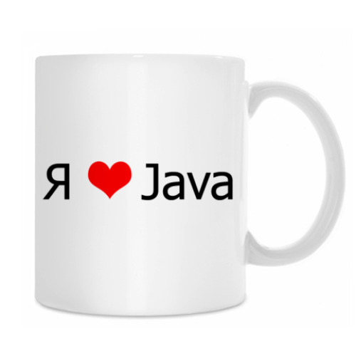 Кружка Я люблю JAVA