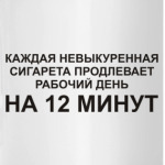 Сигарета сокращает работу