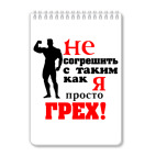 "Просто грех..."