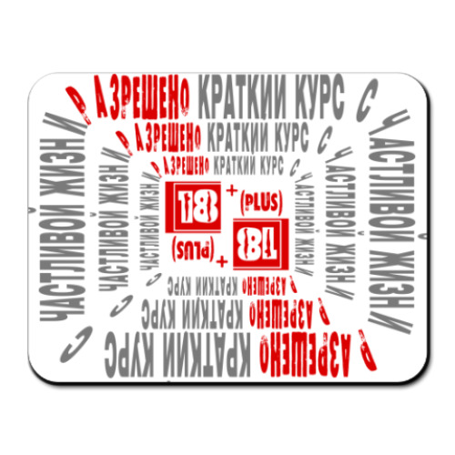 Коврик для мыши Краткий курс счастливой жизни