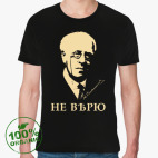 НЕ ВѢРЮ /Станиславскій/