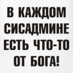 В каждом сисадмине есть что-то