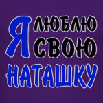 Я люблю свою Наташку